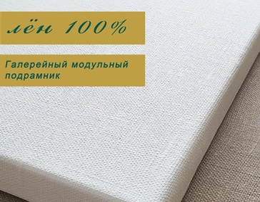 МЕЛКОЗЕРНИСТЫЙ ЛЁН 100%

Галерейный подрамник
