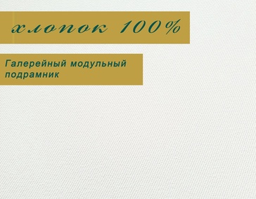 ХЛОПОК 100%

Галерейный подрамник