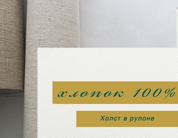 ХЛОПОК 100%

Холст в рулоне