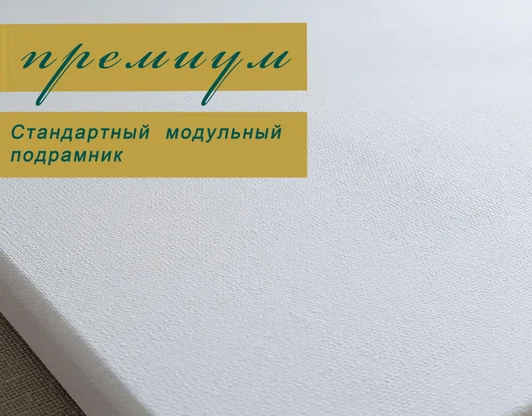 ПРЕМИУМ
(70% лён, 30% хлопок)

Стандартный подрамник