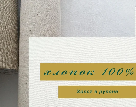 ХЛОПОК 100%

Холст в рулоне