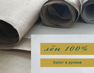 МЕЛКОЗЕРНИСТЫЙ ЛЁН 100%

Холст в рулоне