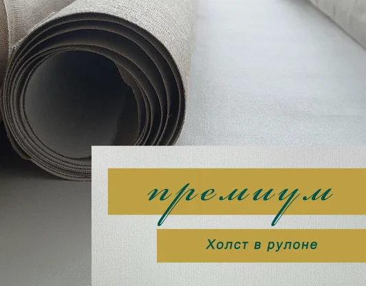 ПРЕМИУМ
(70% лён, 30% хлопок)