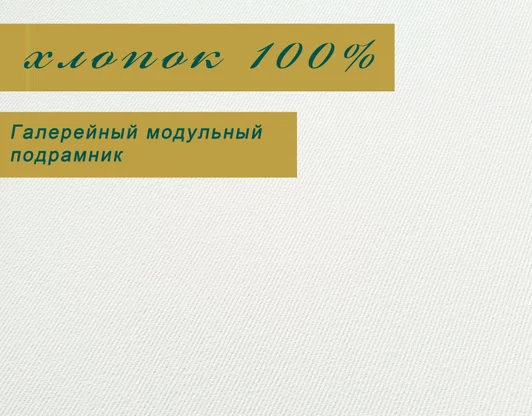 ХЛОПОК 100%

Галерейный подрамник