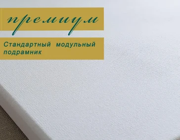 ПРЕМИУМ
(70% лён, 30% хлопок)

Стандартный подрамник